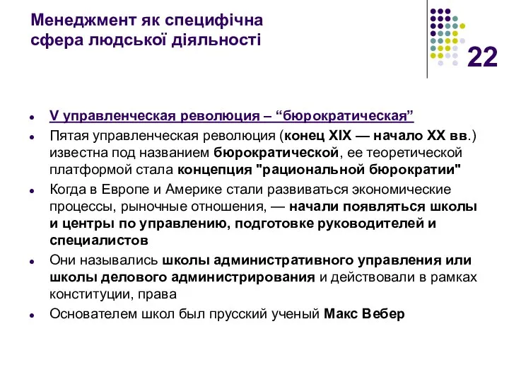 Менеджмент як специфічна сфера людської діяльності V управленческая революция – “бюрократическая”