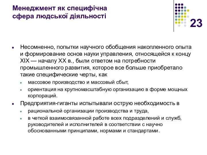 Менеджмент як специфічна сфера людської діяльності Несомненно, попытки научного обобщения накопленного