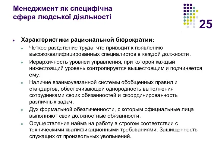 Менеджмент як специфічна сфера людської діяльності Характеристики рациональной бюрократии: Четкое разделение