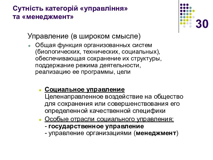 Сутність категорій «управління» та «менеджмент» Управление (в широком смысле) Общая функция