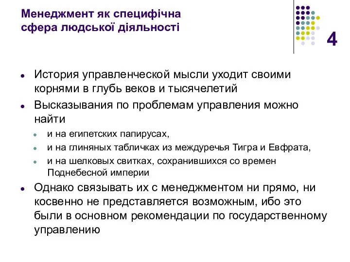 Менеджмент як специфічна сфера людської діяльності История управленческой мысли уходит своими