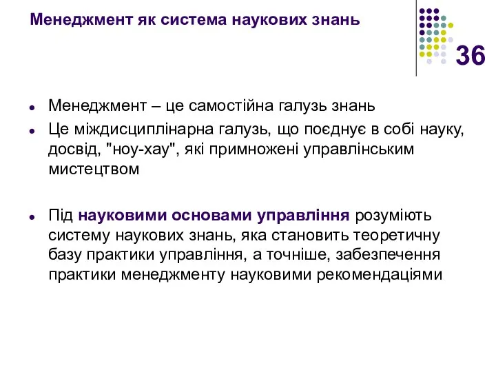 Менеджмент як система наукових знань Менеджмент – це самостійна галузь знань