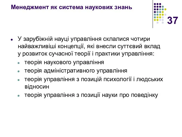 Менеджмент як система наукових знань У зарубіжній науці управління склалися чотири