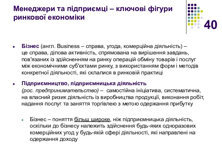 Менеджери та підприємці – ключові фігури ринкової економіки Бізнес (англ. Business