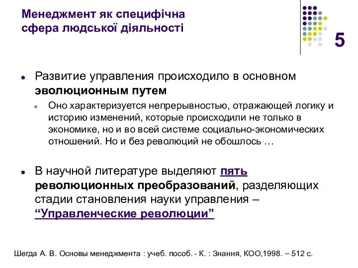 Менеджмент як специфічна сфера людської діяльності Развитие управления происходило в основном