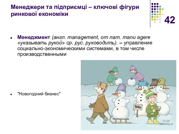 Менеджери та підприємці – ключові фігури ринкової економіки Менеджмент (англ. management,