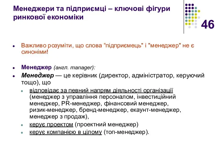 Менеджери та підприємці – ключові фігури ринкової економіки Важливо розуміти, що