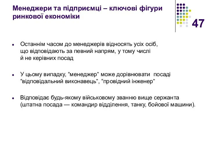 Менеджери та підприємці – ключові фігури ринкової економіки Останнім часом до