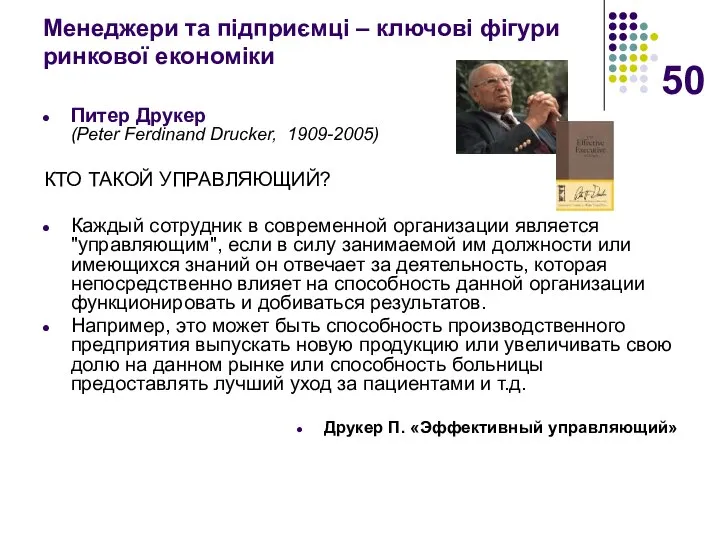 Менеджери та підприємці – ключові фігури ринкової економіки Питер Друкер (Peter