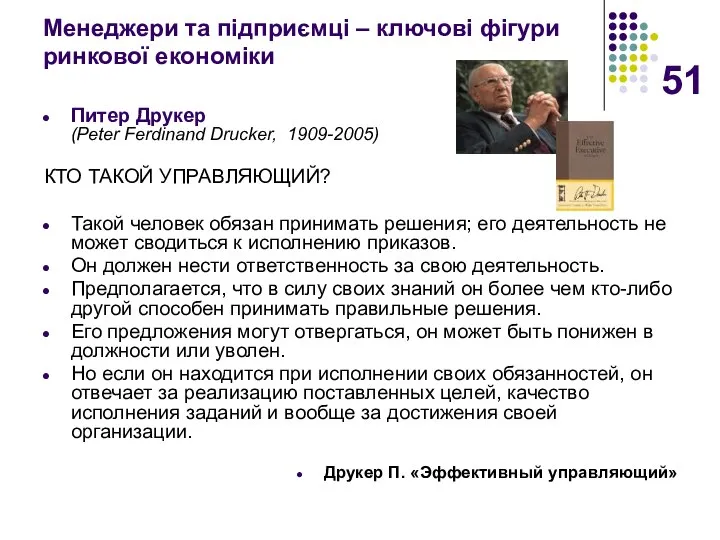 Менеджери та підприємці – ключові фігури ринкової економіки Питер Друкер (Peter