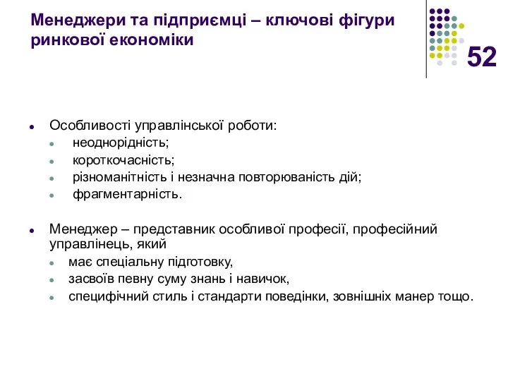 Менеджери та підприємці – ключові фігури ринкової економіки Особливості управлінської роботи: