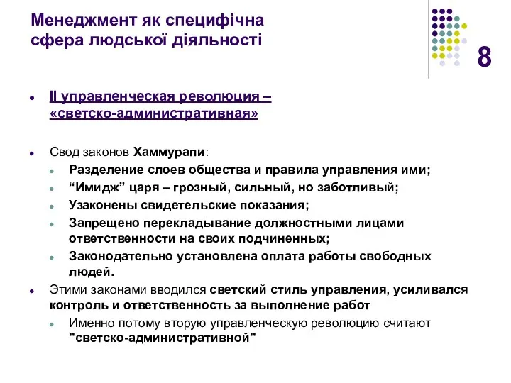 Менеджмент як специфічна сфера людської діяльності II управленческая революция – «светско-административная»