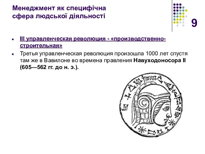 Менеджмент як специфічна сфера людської діяльності III управленческая революция - «производственно-строительная»