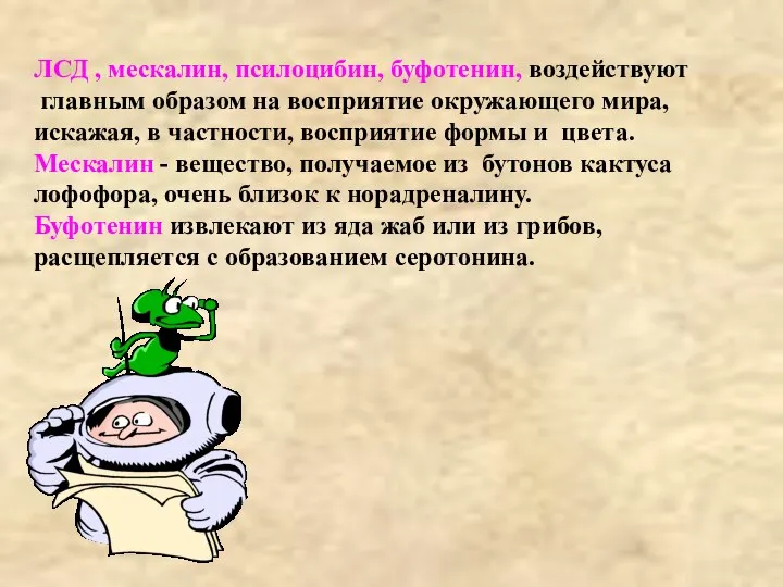 ЛСД , мескалин, псилоцибин, буфотенин, воздействуют главным образом на восприятие окружающего