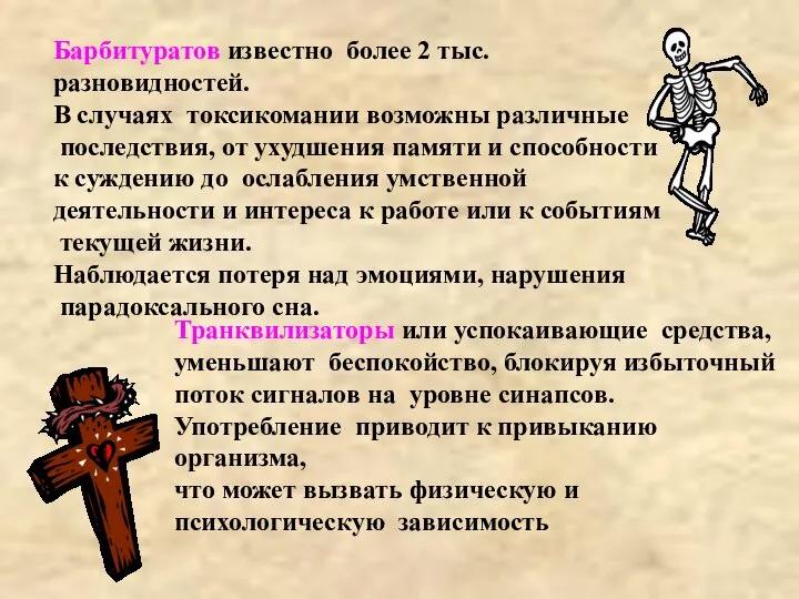 Барбитуратов известно более 2 тыс. разновидностей. В случаях токсикомании возможны различные