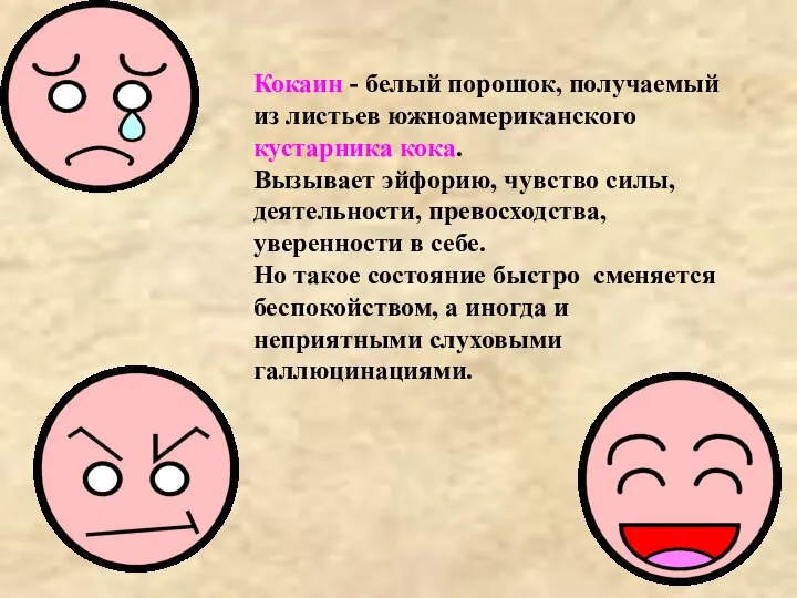 Кокаин - белый порошок, получаемый из листьев южноамериканского кустарника кока. Вызывает