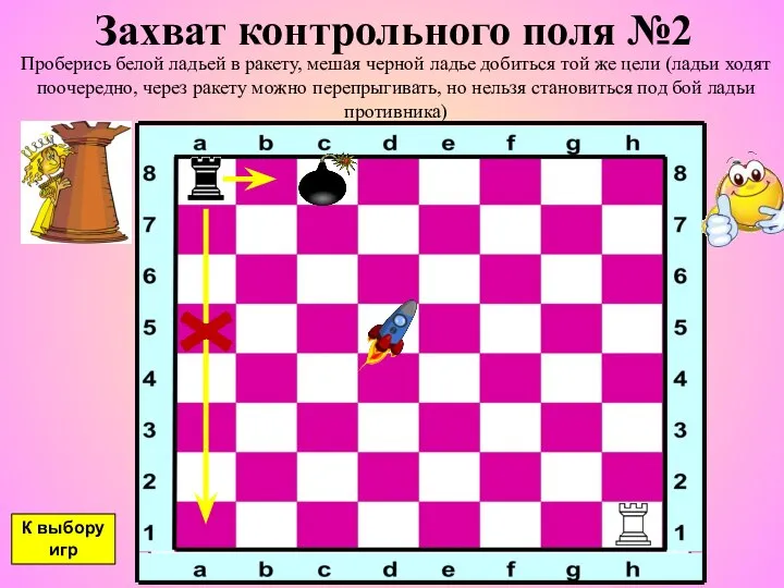 Захват контрольного поля №2 Проберись белой ладьей в ракету, мешая черной