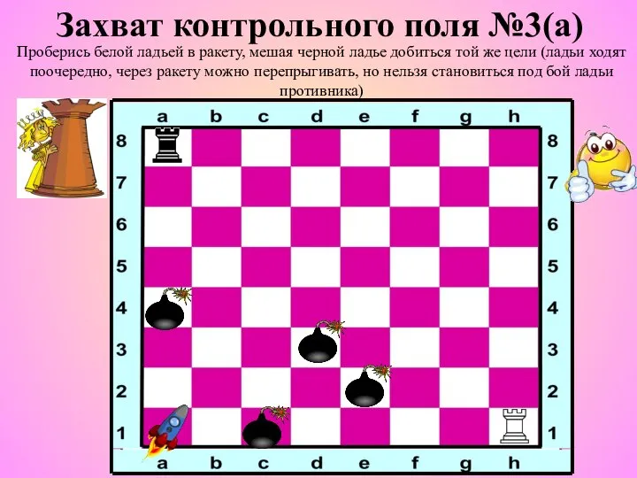 Захват контрольного поля №3(а) Проберись белой ладьей в ракету, мешая черной