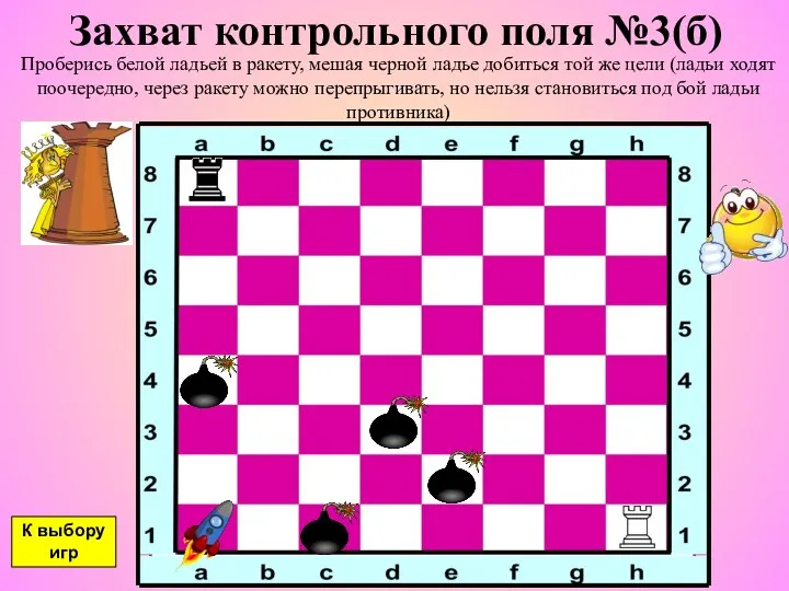 Захват контрольного поля №3(б) Проберись белой ладьей в ракету, мешая черной