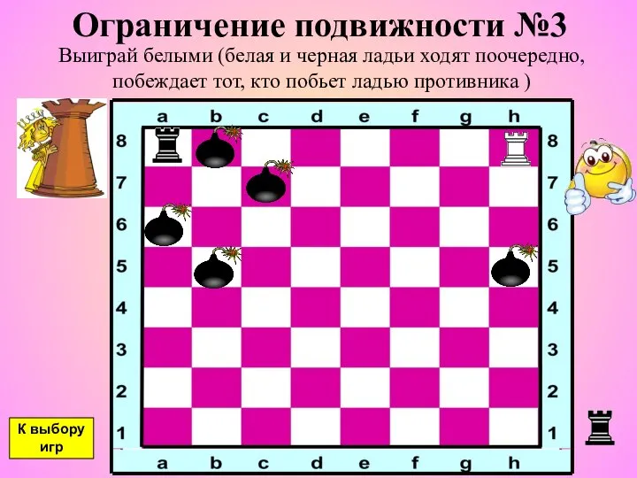 Ограничение подвижности №3 Выиграй белыми (белая и черная ладьи ходят поочередно,