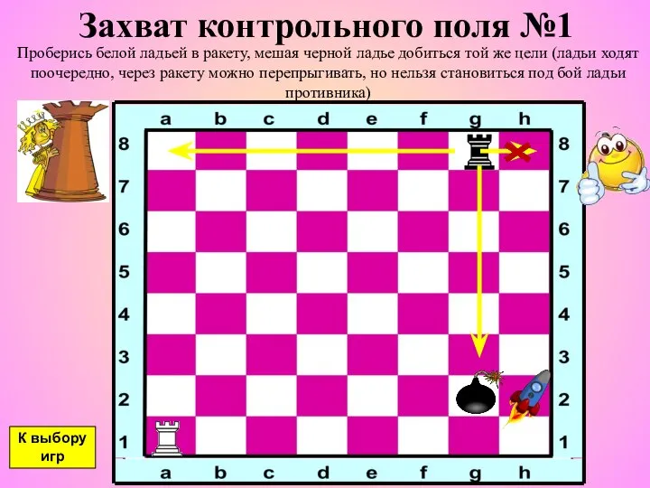 Захват контрольного поля №1 Проберись белой ладьей в ракету, мешая черной