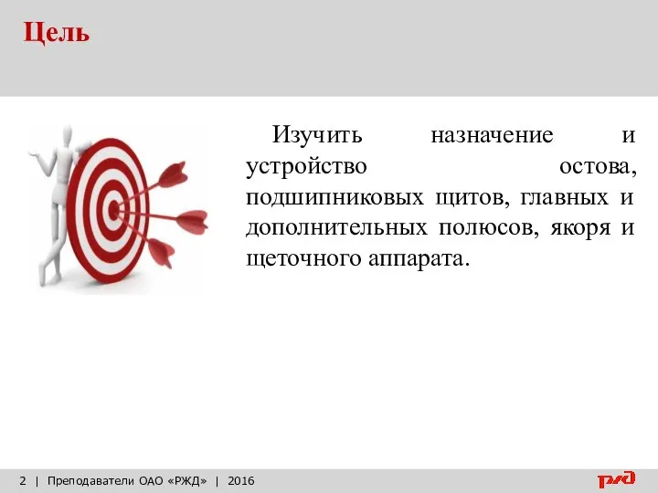 Цель | Преподаватели ОАО «РЖД» | 2016 Изучить назначение и устройство