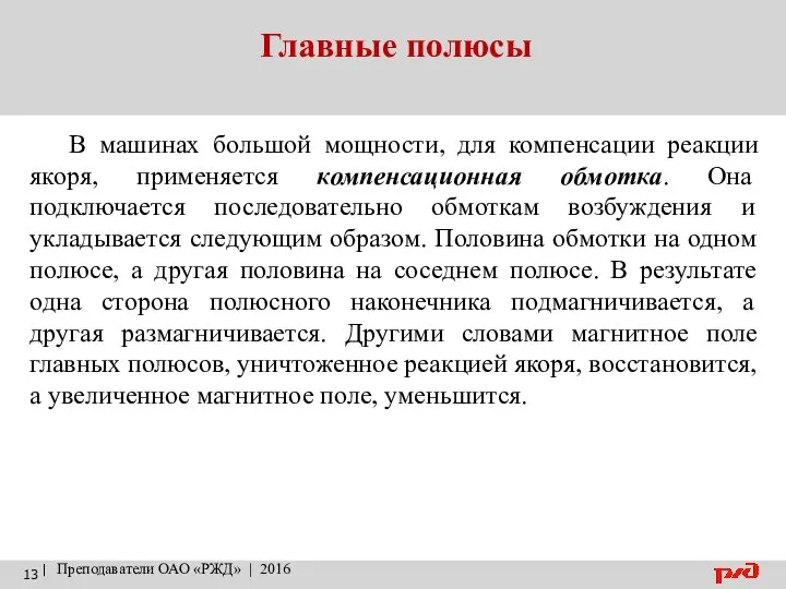 Главные полюсы | Преподаватели ОАО «РЖД» | 2016 В машинах большой