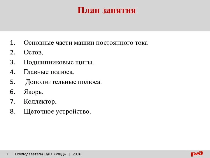 План занятия | Преподаватели ОАО «РЖД» | 2016 Основные части машин