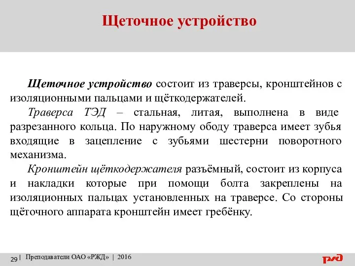 Щеточное устройство | Преподаватели ОАО «РЖД» | 2016 Щеточное устройство состоит