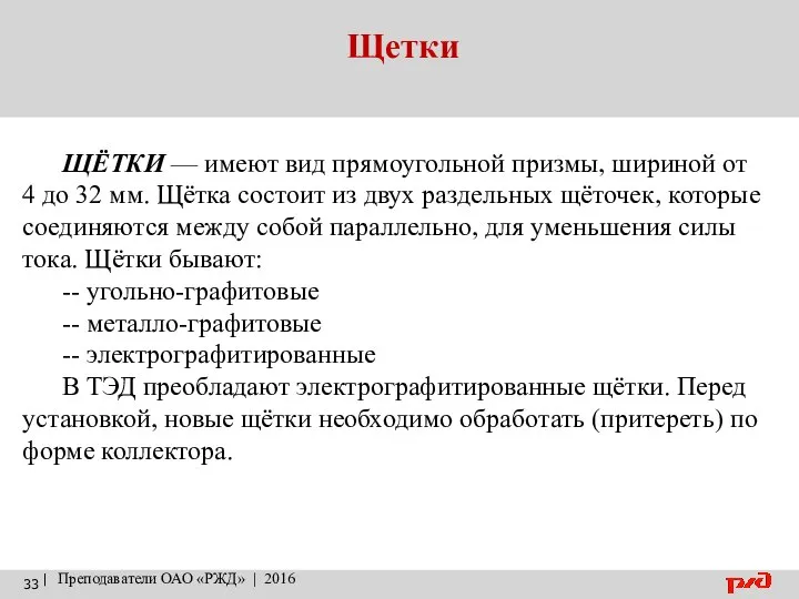 Щетки | Преподаватели ОАО «РЖД» | 2016 ЩЁТКИ — имеют вид