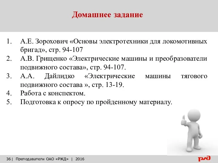 Домашнее задание | Преподаватели ОАО «РЖД» | 2016 А.Е. Зорохович «Основы