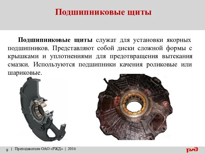 Подшипниковые щиты | Преподаватели ОАО «РЖД» | 2016 Подшипниковые щиты служат