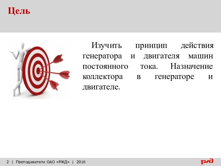 Цель | Преподаватели ОАО «РЖД» | 2016 Изучить принцип действия генератора