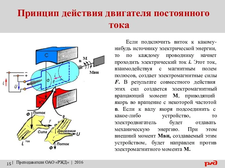 Принцип действия двигателя постоянного тока | Преподаватели ОАО «РЖД» | 2016