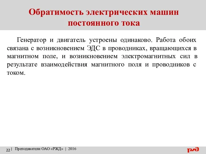 Обратимость электрических машин постоянного тока | Преподаватели ОАО «РЖД» | 2016