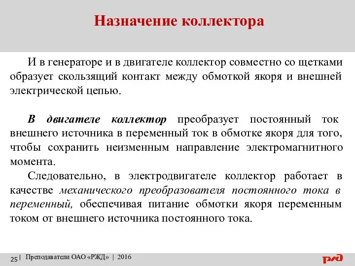 Назначение коллектора | Преподаватели ОАО «РЖД» | 2016 И в генераторе