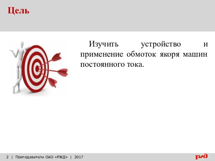 Цель | Преподаватели ОАО «РЖД» | 2017 Изучить устройство и применение обмоток якоря машин постоянного тока.