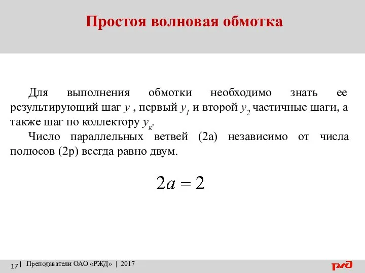 Простоя волновая обмотка | Преподаватели ОАО «РЖД» | 2017 Для выполнения