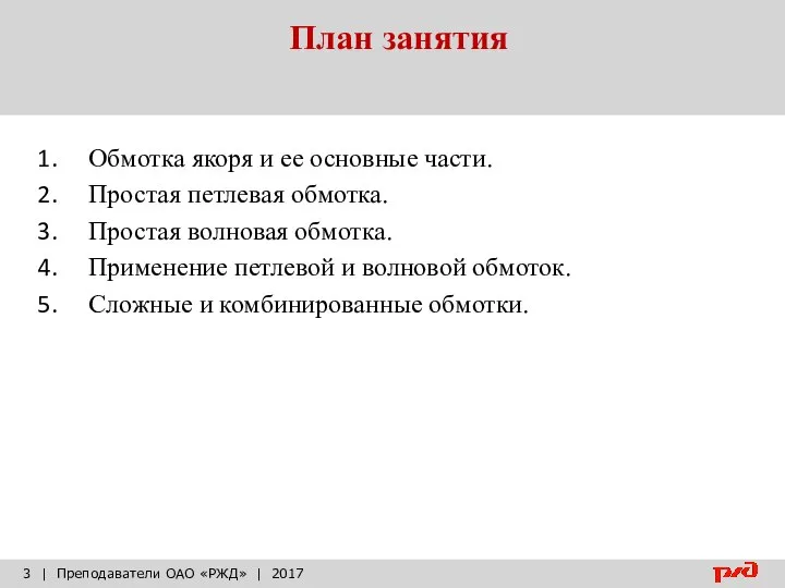 План занятия | Преподаватели ОАО «РЖД» | 2017 Обмотка якоря и