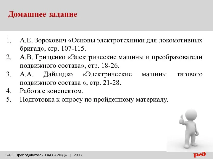 Домашнее задание | Преподаватели ОАО «РЖД» | 2017 А.Е. Зорохович «Основы