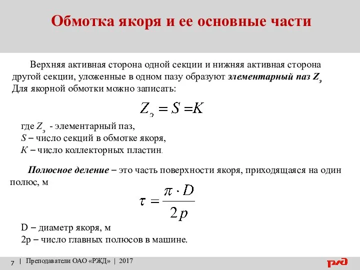 Обмотка якоря и ее основные части | Преподаватели ОАО «РЖД» |