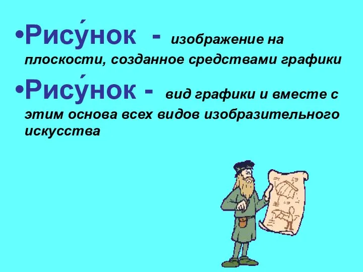 Рису́нок - изображение на плоскости, созданное средствами графики Рису́нок - вид