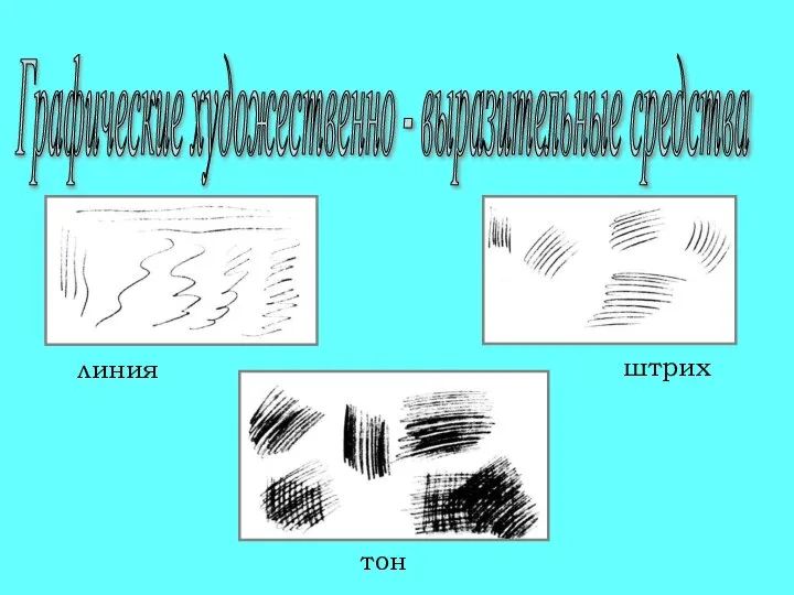 Графические художественно - выразительные средства линия штрих тон