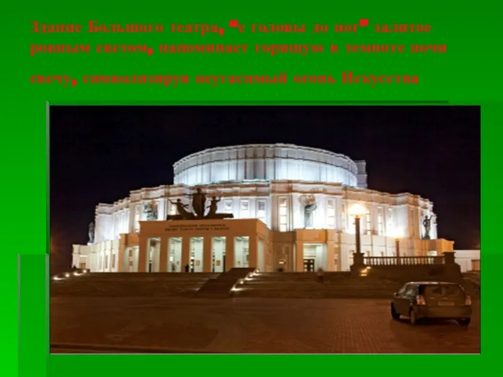 Здание Большого театра, “с головы до ног” залитое ровным светом, напоминает