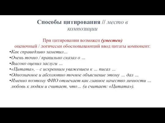 Способы цитирования // место в композиции При цитировании возможен (уместен) оценочный