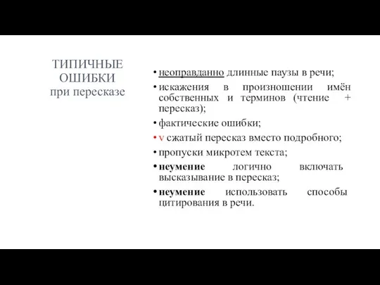 ТИПИЧНЫЕ ОШИБКИ при пересказе неоправданно длинные паузы в речи; искажения в