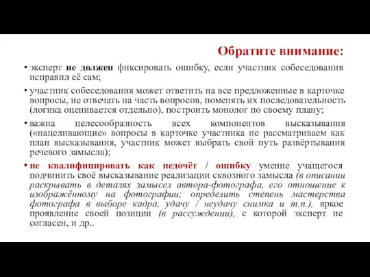 эксперт не должен фиксировать ошибку, если участник собеседования исправил её сам;