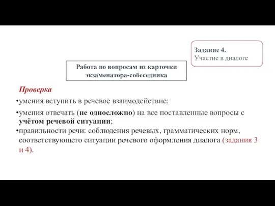 Проверка умения вступить в речевое взаимодействие: умения отвечать (не односложно) на