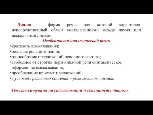 Диалог – форма речи, для которой характерен непосредственный обмен высказываниями между