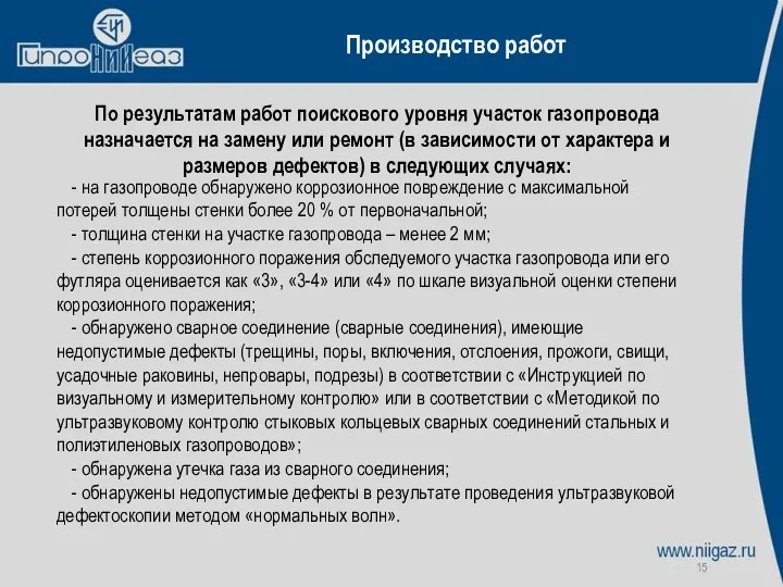 Производство работ По результатам работ поискового уровня участок газопровода назначается на